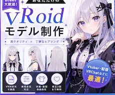 VRoidで理想のVモデル制作します イメージ1