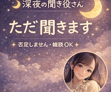 しんどい夜、ただお話聞きます イメージ1