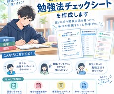 あなたに合った勉強法チェックシートを作成します イメージ1