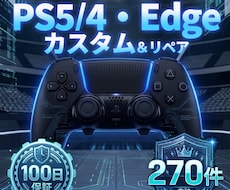 PS5/4・Edge★TMRカスタム・修理します 女性スタッフ対応、施工状態を写真・動画で共有