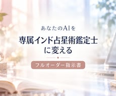 あなたのAIを専属インド占星術鑑定士に変えます AIが鑑定をサポートできるフルオーダー指示書を作成します