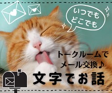 文字でメールみたいにお話しましょう♪何でも聞きます イメージ1