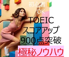TOEIC スコアアップ　結果がでる勉強法教えます イメージ1