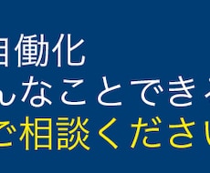 グーグルスプレッドシート マクロで効率化します GoogeAppsScriptの自動化 まずはご相談ください