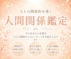 長年の経験を元に【人間関係鑑定】で紐解きます 友人・職場・ママ友・知人などのお悩みを霊視します