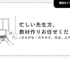 日本語教材・ワークシートを作成します 初心者向け・JLPT・会話練習など、教材を作成します