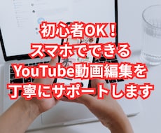 初心者OK！YouTube動画編集をサポートします イメージ1