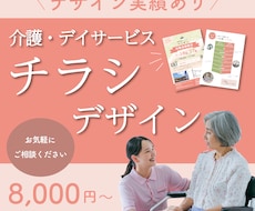 介護・デイサービス チラシデザイン作成いたします イメージ1