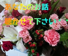 あなたのお話聞かせて。どんな事でもお聞きします イメージ1