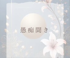 誰にも言えない愚痴の聞き相手になります イメージ1