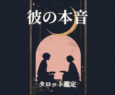 彼の本音/彼の気持ちを深く読み解きます イメージ1