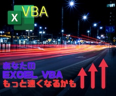 破格！エクセルVBAの速度改善アドバイスします VBA経験豊富な現役プログラマーがサポートします