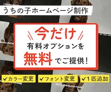 今だけ有料オプション無料！うちの子HPを制作します イメージ1