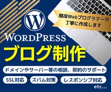 wordpressブログ制作行います 現役Webプログラマーが丁寧に作成します。