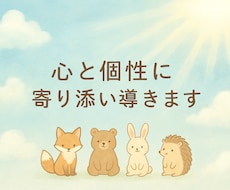 心と個性に寄り添い導きます イメージ1
