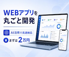 本格的なWEBアプリを丸ごと開発します 「こんなツールが欲しい」を、動くWEBアプリにして納品。