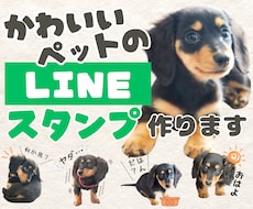 世界に一つ♪愛犬・愛猫のLINEスタンプ作ります 【申請代行OK】お気に入り写真を送るだけ♪作風・セリフ応相談