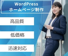WordPressでWebサイトを制作いたします イメージ1