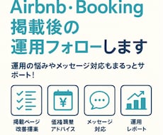 OTA掲載後の運用フォローいたします Airbnb・Booking.comの運用を月額サポート