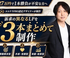 先着1名様限定価格！訴求違いのLPを3本作成します イメージ1