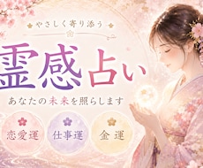 霊感で鑑定しながらあなたのお心に寄り添い癒します イメージ1