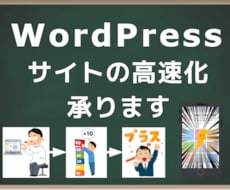WordPress サイトを高速化します SEOへの影響が心配な方、単純にサイトが遅くて困っている方へ
