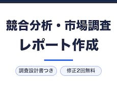 競合分析・市場調査レポートを出典付きで作成します イメージ1