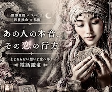 霊感霊視＆占術で恋愛深層・お相手の本音を占います 【ままならない想いを愛へ導く✨電話鑑定】癒しの恋愛占い空間へ