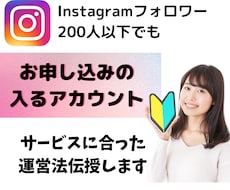 サービスに合ったインスタ運営法を伝授します お申し込みの入るInstagramにコンサル・アドバイス