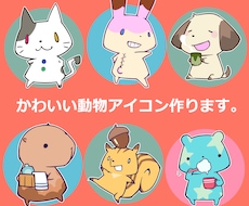 可愛い動物イラスト！アイコンなど自由に使えます イメージ1