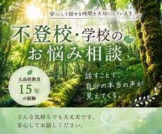 不登校・学校の悩みを一緒に整理します イメージ1