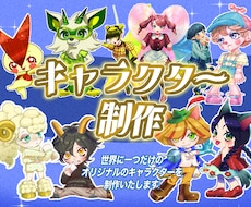オリジナルキャラクターをデザインいたしますます イメージ1