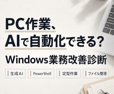 毎日のPC作業をAIで自動化できるか診断しますます イメージ1