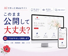 AIで作ったWebサイトをプロが診断します イメージ1