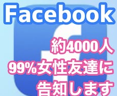 Facebook約4000人99%女性に広めます 女性向けの情報限定!!男性向け情報はごめんなさい。