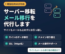 現役社内SEがサーバー移転・メール移行を代行します イメージ1