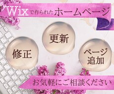 Wixのホームページ修正・更新致します 画像文章の差し替え、ページ追加、SNS追加などご相談ください