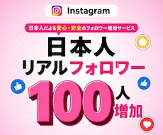 インスタ 日本人フォロワー +100 増やします 見栄え抜群！日本人限定・減少保証あり 最高品質 ココナラ最安