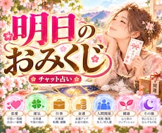 明日のあなたにアドバイス❣️おみくじ占いいたします あなたの大切な日にピンポイントで！明日を明るく照らすお守り✨