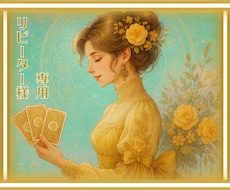 リピーター様専用。【恋愛】新たな展開鑑定します その後の迷いやお悩み解消へ導きます！