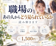 職場のあの人からどう見られているか読み解きます イメージ1