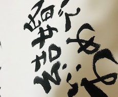 筆で心を込めた文字書きます イメージ1