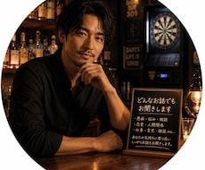 現役バー経営者があなたの話を聞きます イメージ1