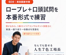 キャリコン実技試験のロープレと口頭試問を練習します イメージ1