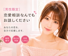 男性限定❤️恋愛相談全般お聞きします ミスコン優勝者/MBA/経営者が恋愛のお悩みを一緒に考えます
