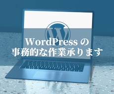 事務的なWordPressの修正承ります
