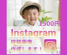 比較検討したい方！インスタグラムの画像作成します イメージ1