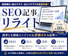 記事をリライトし、読まれる記事へ改善します SEO歴約10年｜記事のリライト・校正・添削を承ります