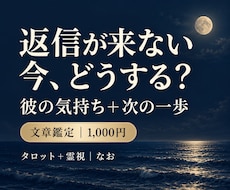 返信が来ない彼の気持ちと次の一歩を占います イメージ1