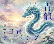 お仕事運をアップさせる遠隔ヒーリングを7日間します イメージ1